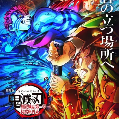 剧场版 鬼灭之刃 无限城篇 第一章 猗窝座再袭
